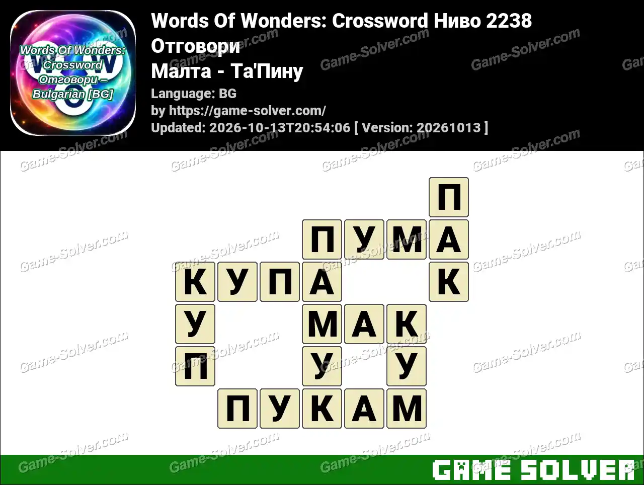 Words Of Wonders: Crossword Ниво 2238 Отговори – Малта – Та’Пину
